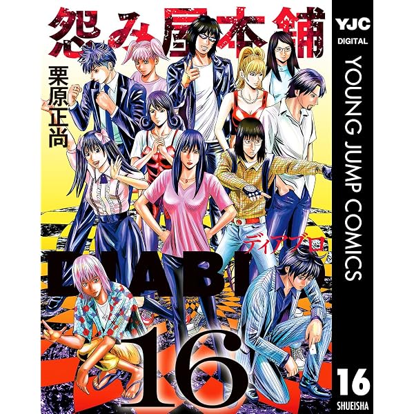 Amazon.co.jp: 怨み屋本舗DIABLO 15 (ヤングジャンプコミックスDIGITAL
